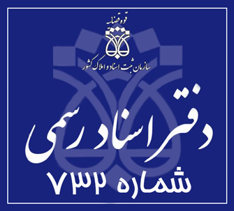 دفتر اسناد رسمی 732 تهران