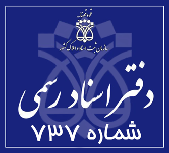 دفتر اسناد رسمی 737 تهران
