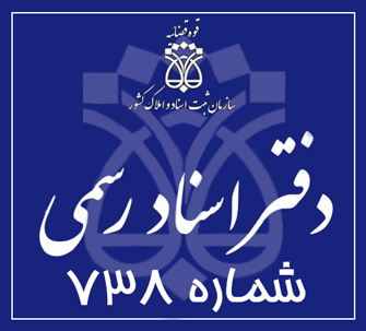 دفتر اسناد رسمی 738 تهران