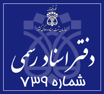 دفتر اسناد رسمی 739 تهران