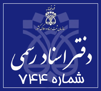 دفتر اسناد رسمی 744 تهران