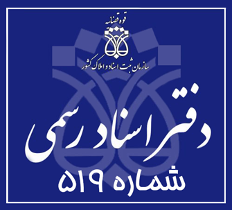 دفتر اسناد رسمی 519 تهران