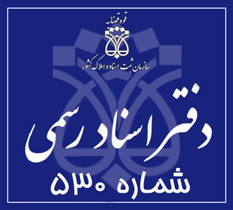 دفتر اسناد رسمی 530 تهران