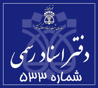 دفتر اسناد رسمی 533 تهران