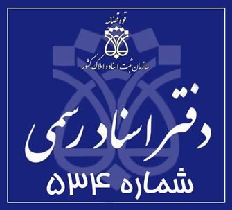 دفتر اسناد رسمی 534 تهران