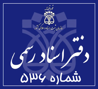 دفتر اسناد رسمی 536 تهران
