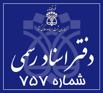 دفتر اسناد رسمی 757 تهران