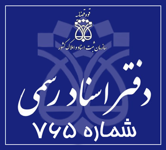 دفتر اسناد رسمی 765 تهران