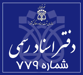 دفتر اسناد رسمی 779 تهران