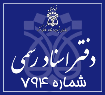 دفتر اسناد رسمی 794 تهران
