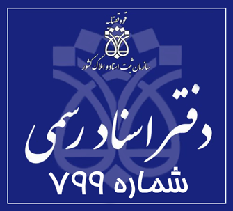 دفتر اسناد رسمی 799 تهران