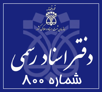دفتر اسناد رسمی 800 تهران