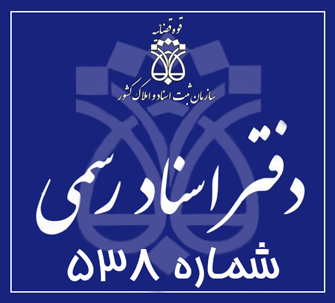 دفتر اسناد رسمی 538 تهران