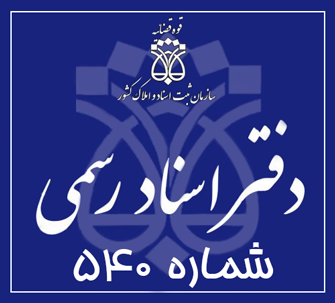 دفتر اسناد رسمی 540 تهران