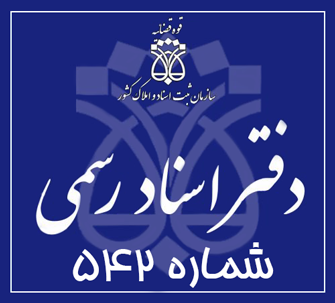 دفتر اسناد رسمی 542 تهران