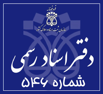 دفتر اسناد رسمی 546 تهران
