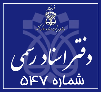 دفتر اسناد رسمی 547 تهران