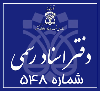 دفتر اسناد رسمی 548 تهران