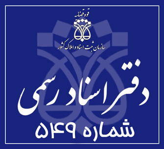 دفتر اسناد رسمی 549 تهران