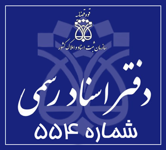 دفتر اسناد رسمی 554 تهران