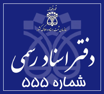 دفتر اسناد رسمی 555 تهران