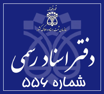 دفتر اسناد رسمی 556 تهران