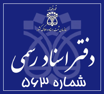 دفتر اسناد رسمی 563 تهران
