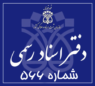 دفتر اسناد رسمی 566 تهران