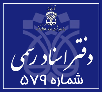 دفتر اسناد رسمی 579 تهران