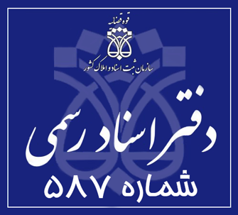 دفتر اسناد رسمی 587 تهران