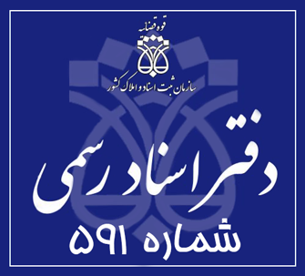 دفتر اسناد رسمی 591 تهران