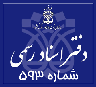 دفتر اسناد رسمی 593 تهران