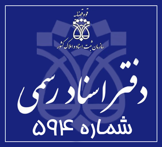 دفتر اسناد رسمی 594 تهران