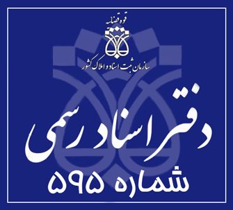 دفتر اسناد رسمی 595 تهران