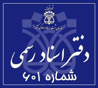 دفتر اسناد رسمی 601 تهران