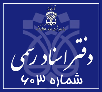 دفتر اسناد رسمی 603 تهران
