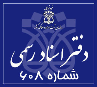 دفتر اسناد رسمی 608 تهران
