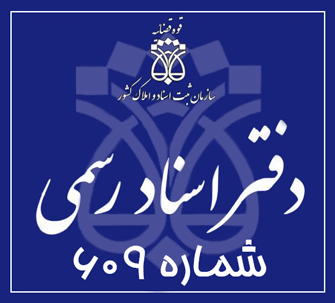 دفتر اسناد رسمی 609 تهران