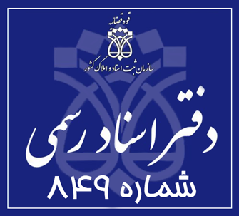 دفتر اسناد رسمی 849 تهران