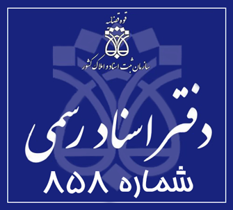 دفتر اسناد رسمی 858 تهران