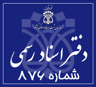 دفتر اسناد رسمی 876 تهران