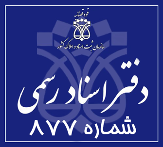 دفتر اسناد رسمی 877 تهران