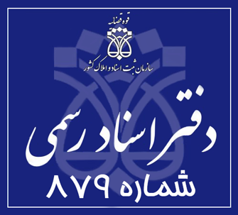 دفتر اسناد رسمی 879 تهران