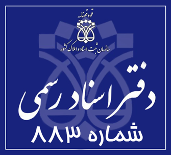 دفتر اسناد رسمی 883 تهران