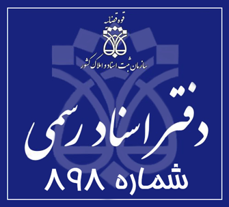 دفتر اسناد رسمی 898 تهران