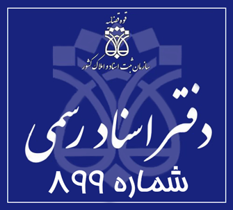 دفتر اسناد رسمی 899 تهران