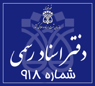 دفتر اسناد رسمی 918 تهران