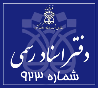 دفتر اسناد رسمی 923 تهران