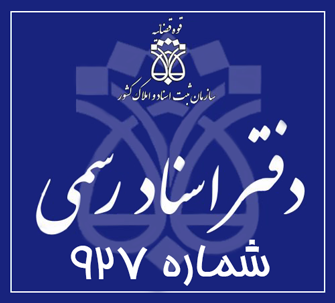 دفتر اسناد رسمی 927 تهران