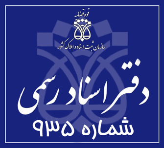 دفتر اسناد رسمی 935 تهران